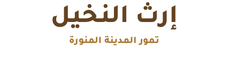 إرث النخيل